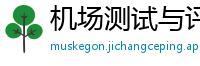 机场测试与评测