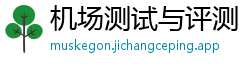 机场测试与评测